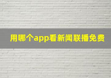 用哪个app看新闻联播免费