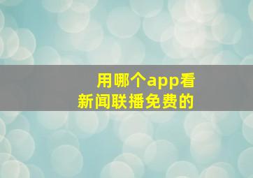 用哪个app看新闻联播免费的