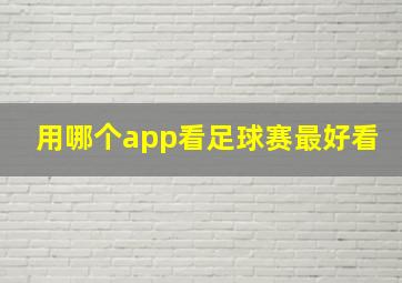 用哪个app看足球赛最好看