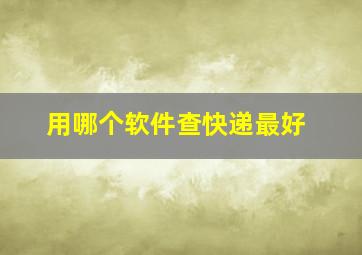 用哪个软件查快递最好