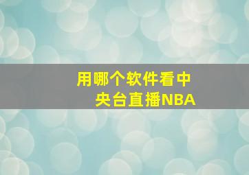 用哪个软件看中央台直播NBA