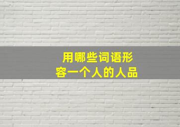 用哪些词语形容一个人的人品