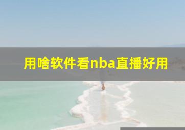 用啥软件看nba直播好用