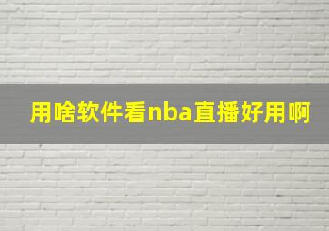 用啥软件看nba直播好用啊