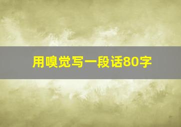 用嗅觉写一段话80字