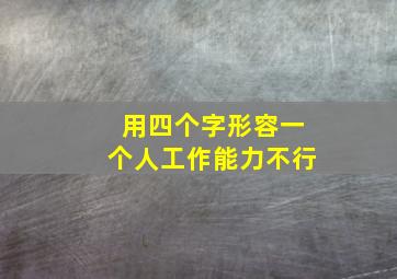 用四个字形容一个人工作能力不行