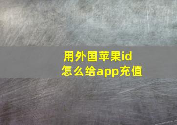 用外国苹果id怎么给app充值