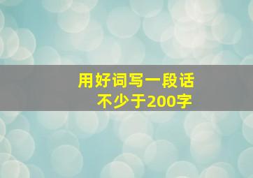 用好词写一段话不少于200字