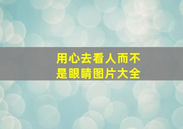 用心去看人而不是眼睛图片大全