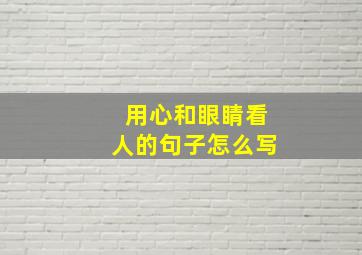 用心和眼睛看人的句子怎么写