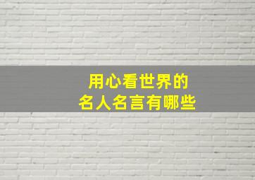 用心看世界的名人名言有哪些