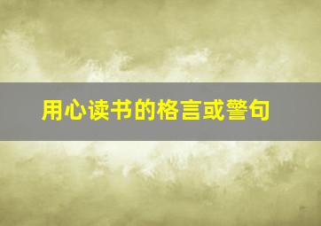 用心读书的格言或警句