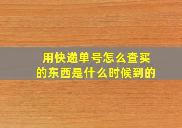 用快递单号怎么查买的东西是什么时候到的