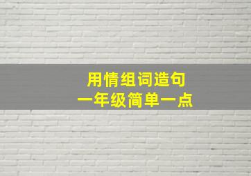 用情组词造句一年级简单一点