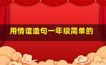 用情谊造句一年级简单的