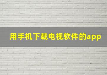 用手机下载电视软件的app