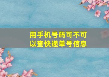 用手机号码可不可以查快递单号信息