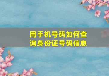 用手机号码如何查询身份证号码信息