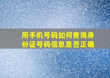 用手机号码如何查询身份证号码信息是否正确