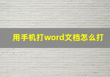 用手机打word文档怎么打