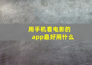 用手机看电影的app最好用什么