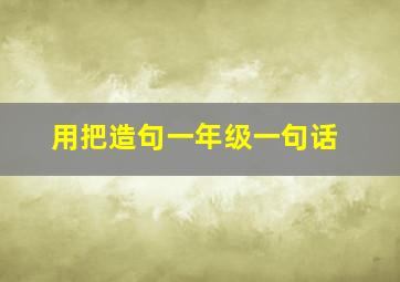 用把造句一年级一句话