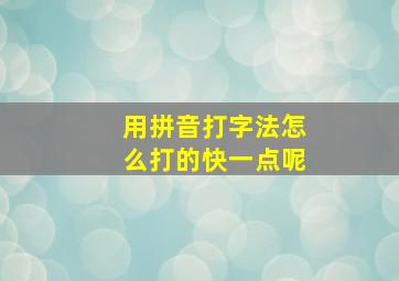 用拼音打字法怎么打的快一点呢