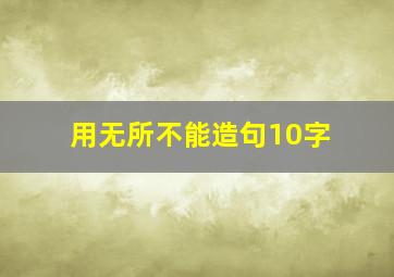 用无所不能造句10字