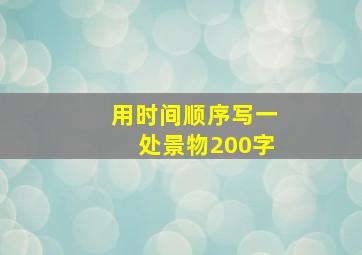 用时间顺序写一处景物200字