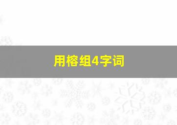 用榕组4字词