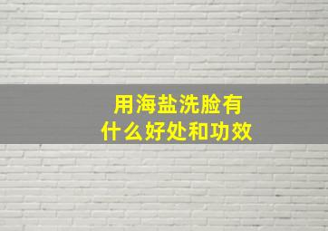 用海盐洗脸有什么好处和功效