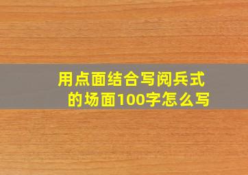 用点面结合写阅兵式的场面100字怎么写