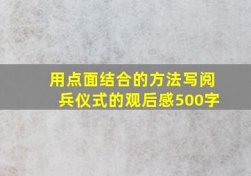 用点面结合的方法写阅兵仪式的观后感500字