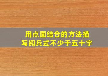 用点面结合的方法描写阅兵式不少于五十字