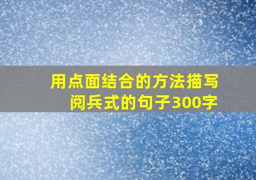 用点面结合的方法描写阅兵式的句子300字