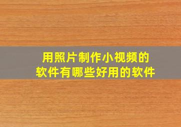 用照片制作小视频的软件有哪些好用的软件