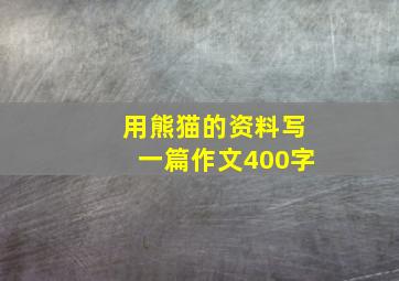 用熊猫的资料写一篇作文400字