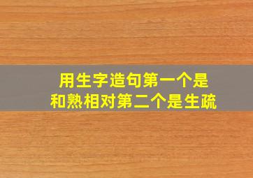 用生字造句第一个是和熟相对第二个是生疏