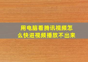 用电脑看腾讯视频怎么快进视频播放不出来