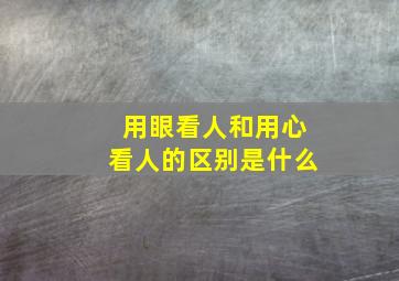 用眼看人和用心看人的区别是什么