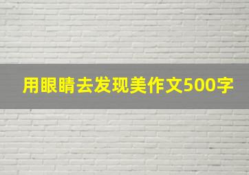 用眼睛去发现美作文500字