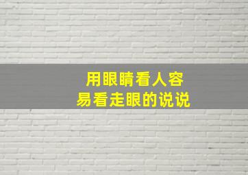 用眼睛看人容易看走眼的说说