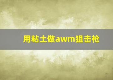 用粘土做awm狙击枪