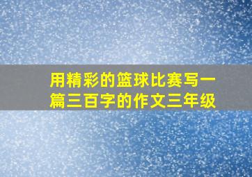 用精彩的篮球比赛写一篇三百字的作文三年级