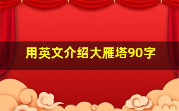 用英文介绍大雁塔90字