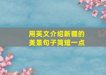 用英文介绍新疆的美景句子简短一点