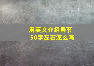 用英文介绍春节50字左右怎么写