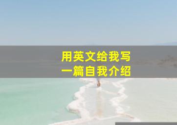 用英文给我写一篇自我介绍