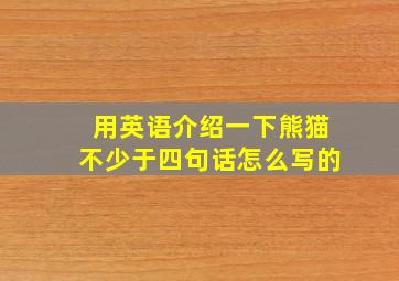 用英语介绍一下熊猫不少于四句话怎么写的