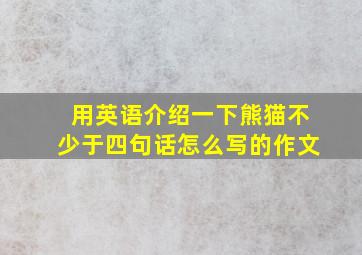 用英语介绍一下熊猫不少于四句话怎么写的作文